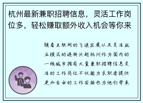 杭州最新兼职招聘信息，灵活工作岗位多，轻松赚取额外收入机会等你来拿