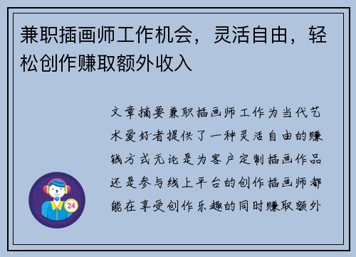 兼职插画师工作机会，灵活自由，轻松创作赚取额外收入
