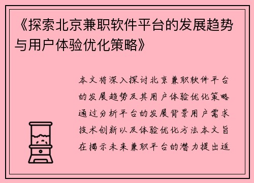 《探索北京兼职软件平台的发展趋势与用户体验优化策略》