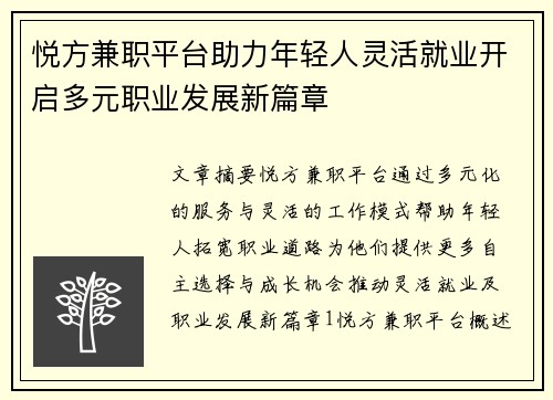 悦方兼职平台助力年轻人灵活就业开启多元职业发展新篇章