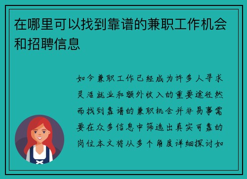 在哪里可以找到靠谱的兼职工作机会和招聘信息