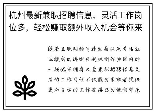 杭州最新兼职招聘信息，灵活工作岗位多，轻松赚取额外收入机会等你来拿