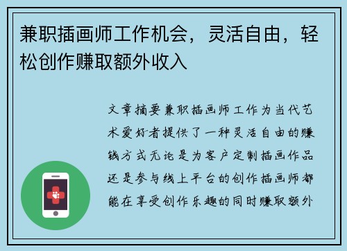 兼职插画师工作机会，灵活自由，轻松创作赚取额外收入