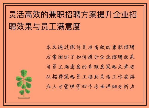 灵活高效的兼职招聘方案提升企业招聘效果与员工满意度