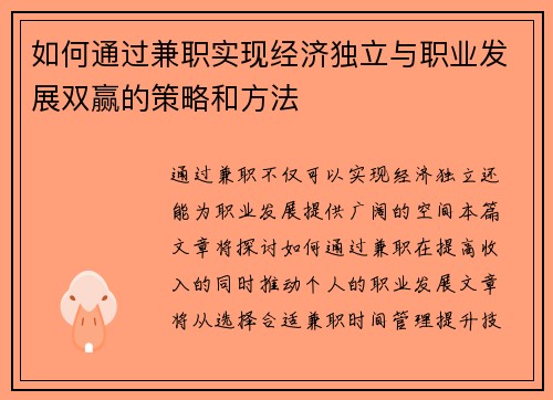 如何通过兼职实现经济独立与职业发展双赢的策略和方法