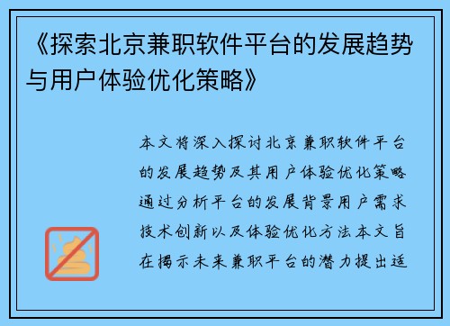 《探索北京兼职软件平台的发展趋势与用户体验优化策略》