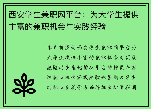 西安学生兼职网平台：为大学生提供丰富的兼职机会与实践经验