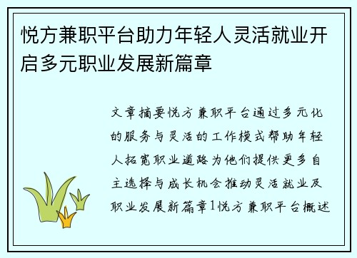 悦方兼职平台助力年轻人灵活就业开启多元职业发展新篇章