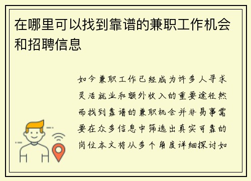 在哪里可以找到靠谱的兼职工作机会和招聘信息