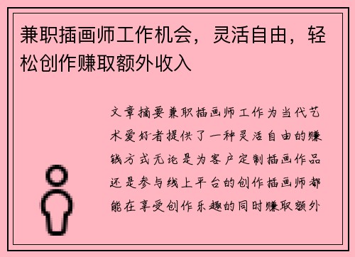 兼职插画师工作机会，灵活自由，轻松创作赚取额外收入