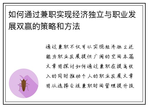 如何通过兼职实现经济独立与职业发展双赢的策略和方法