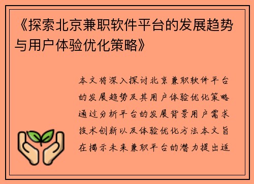 《探索北京兼职软件平台的发展趋势与用户体验优化策略》