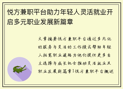 悦方兼职平台助力年轻人灵活就业开启多元职业发展新篇章