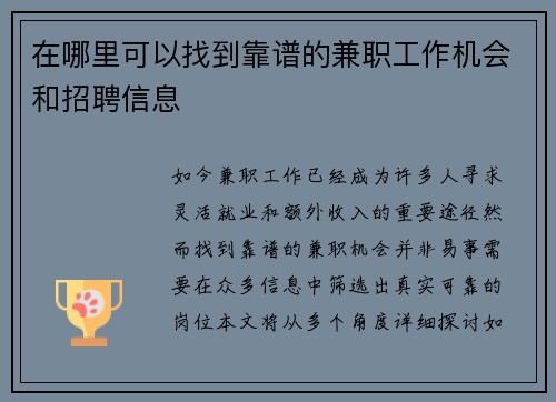 在哪里可以找到靠谱的兼职工作机会和招聘信息