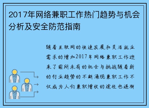 2017年网络兼职工作热门趋势与机会分析及安全防范指南