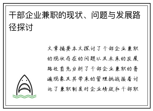 干部企业兼职的现状、问题与发展路径探讨