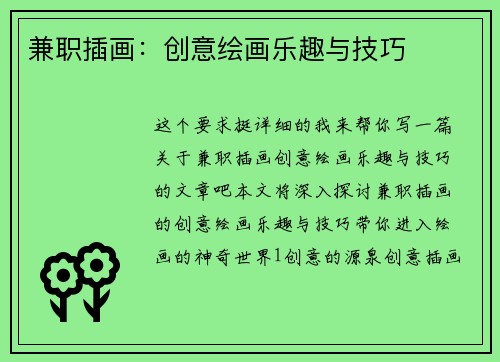 兼职插画：创意绘画乐趣与技巧