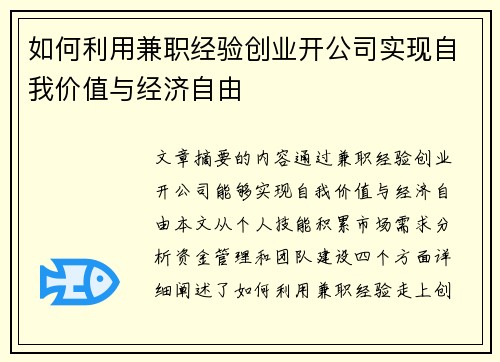 如何利用兼职经验创业开公司实现自我价值与经济自由