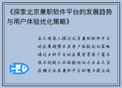 《探索北京兼职软件平台的发展趋势与用户体验优化策略》