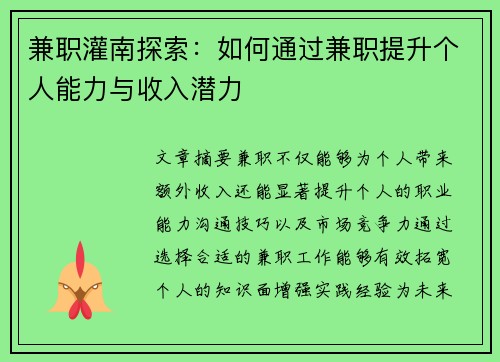 兼职灌南探索：如何通过兼职提升个人能力与收入潜力