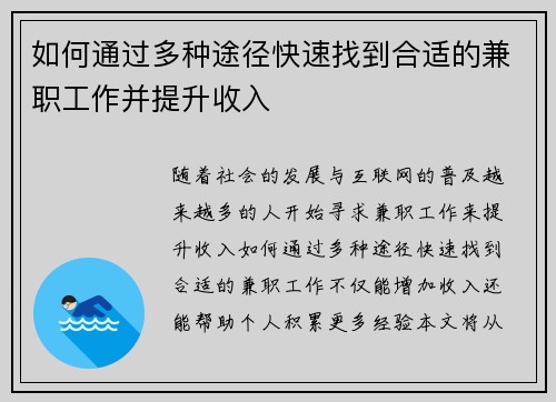 如何通过多种途径快速找到合适的兼职工作并提升收入