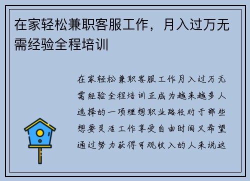 在家轻松兼职客服工作，月入过万无需经验全程培训