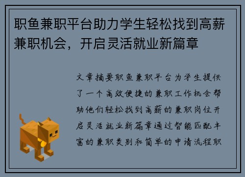 职鱼兼职平台助力学生轻松找到高薪兼职机会，开启灵活就业新篇章