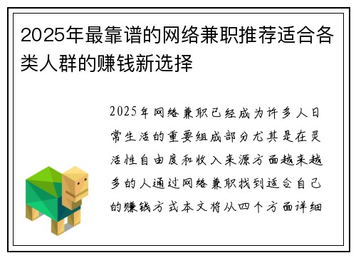 2025年最靠谱的网络兼职推荐适合各类人群的赚钱新选择