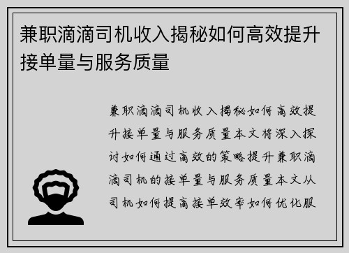 兼职滴滴司机收入揭秘如何高效提升接单量与服务质量