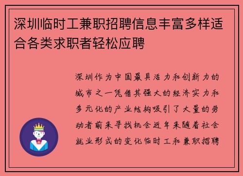 深圳临时工兼职招聘信息丰富多样适合各类求职者轻松应聘