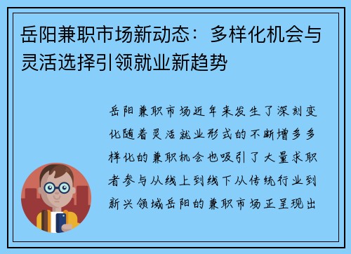 岳阳兼职市场新动态：多样化机会与灵活选择引领就业新趋势