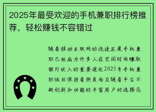 2025年最受欢迎的手机兼职排行榜推荐，轻松赚钱不容错过