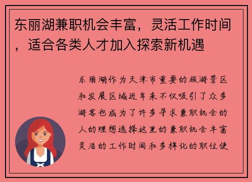 东丽湖兼职机会丰富，灵活工作时间，适合各类人才加入探索新机遇