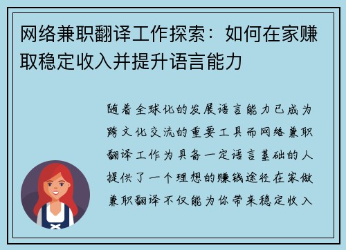 网络兼职翻译工作探索：如何在家赚取稳定收入并提升语言能力