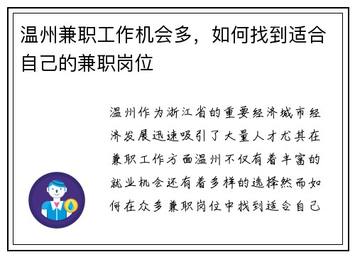 温州兼职工作机会多，如何找到适合自己的兼职岗位