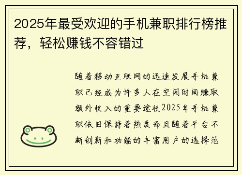 2025年最受欢迎的手机兼职排行榜推荐，轻松赚钱不容错过