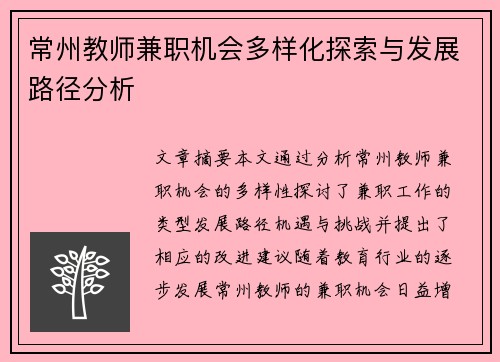 常州教师兼职机会多样化探索与发展路径分析