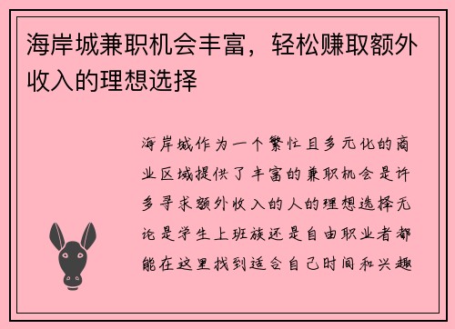 海岸城兼职机会丰富，轻松赚取额外收入的理想选择