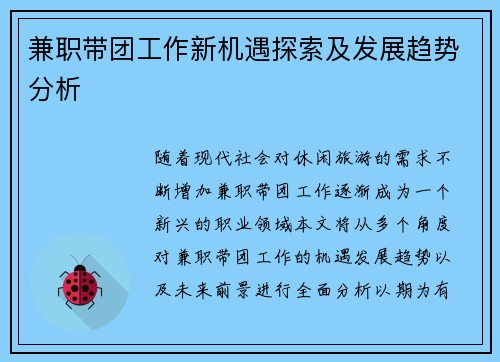 兼职带团工作新机遇探索及发展趋势分析
