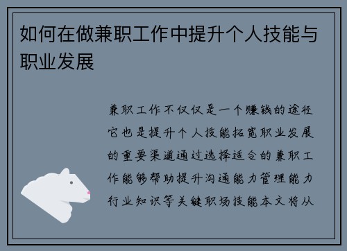 如何在做兼职工作中提升个人技能与职业发展