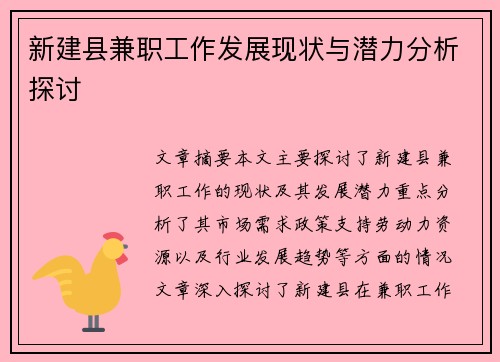 新建县兼职工作发展现状与潜力分析探讨