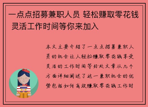 一点点招募兼职人员 轻松赚取零花钱 灵活工作时间等你来加入