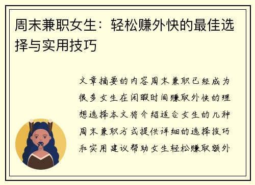 周末兼职女生：轻松赚外快的最佳选择与实用技巧