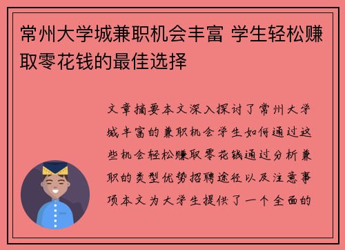 常州大学城兼职机会丰富 学生轻松赚取零花钱的最佳选择