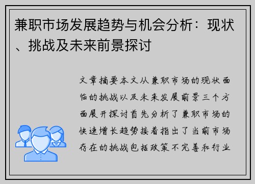 兼职市场发展趋势与机会分析：现状、挑战及未来前景探讨