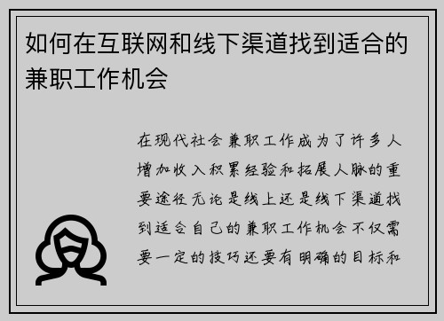 如何在互联网和线下渠道找到适合的兼职工作机会