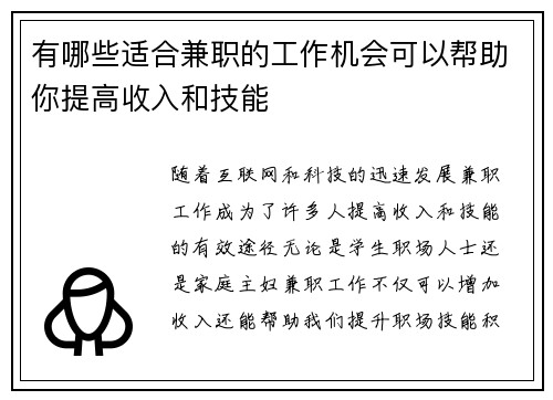 有哪些适合兼职的工作机会可以帮助你提高收入和技能