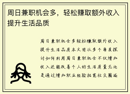 周日兼职机会多，轻松赚取额外收入提升生活品质
