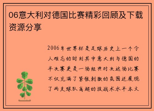 06意大利对德国比赛精彩回顾及下载资源分享