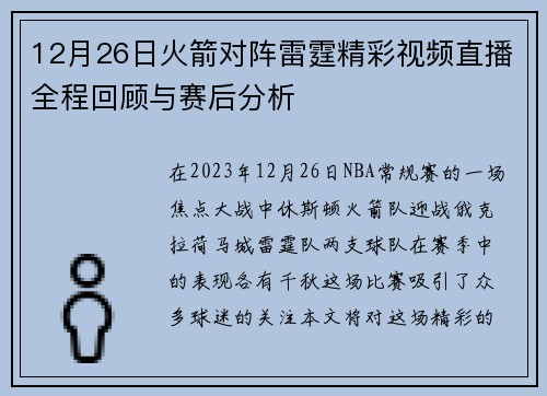 12月26日火箭对阵雷霆精彩视频直播全程回顾与赛后分析